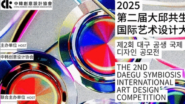 征集 | 2025第二届大邱共生国际艺术设计大赛