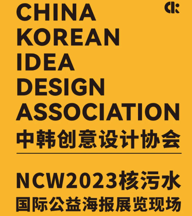 NCW2023核污水国际公益海报展览现场