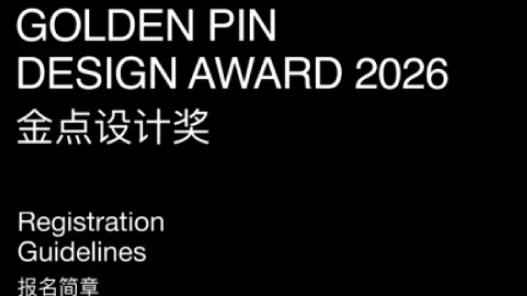 合作赛事 | 2026金点设计奖