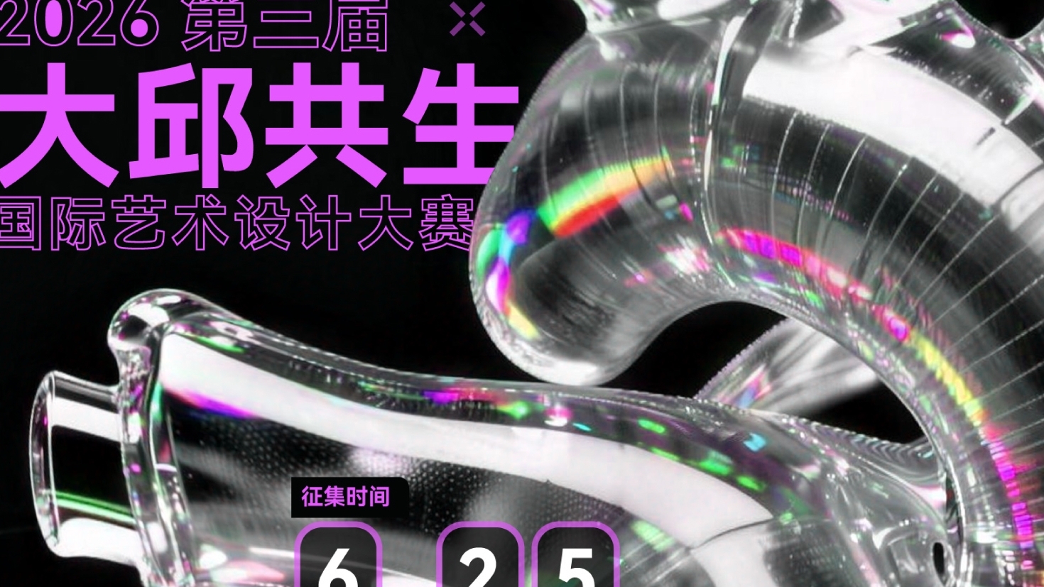征集 | 2026第三届大邱共生国际艺术设计大赛