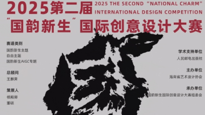征集丨2025第二届“国韵新生”国际创意设计大赛