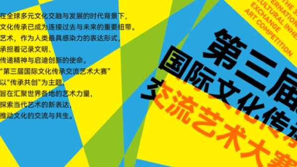 征集 | 2026第三届国际文化传承交流艺术大赛