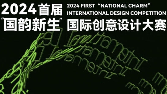 2024首届“国韵新生”国际创意设计大赛作品征集通知