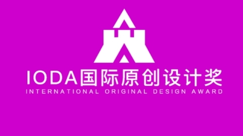 协办丨2025IODA国际原创设计奖