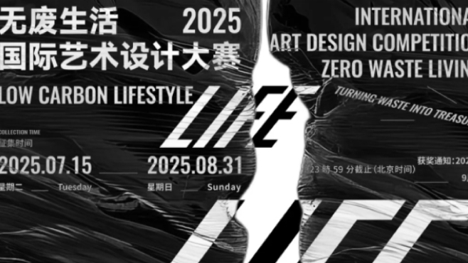 征集 |2025无废生活国际艺术设计大赛