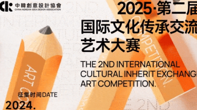 征集 | 2025第二届国际文化传承交流艺术大赛