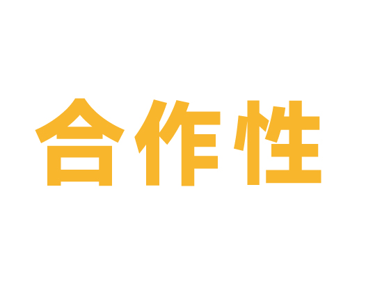 开放合作的发展宗旨